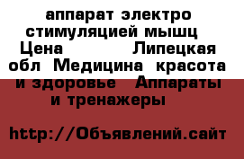 аппарат электро стимуляцией мышц › Цена ­ 5 000 - Липецкая обл. Медицина, красота и здоровье » Аппараты и тренажеры   
